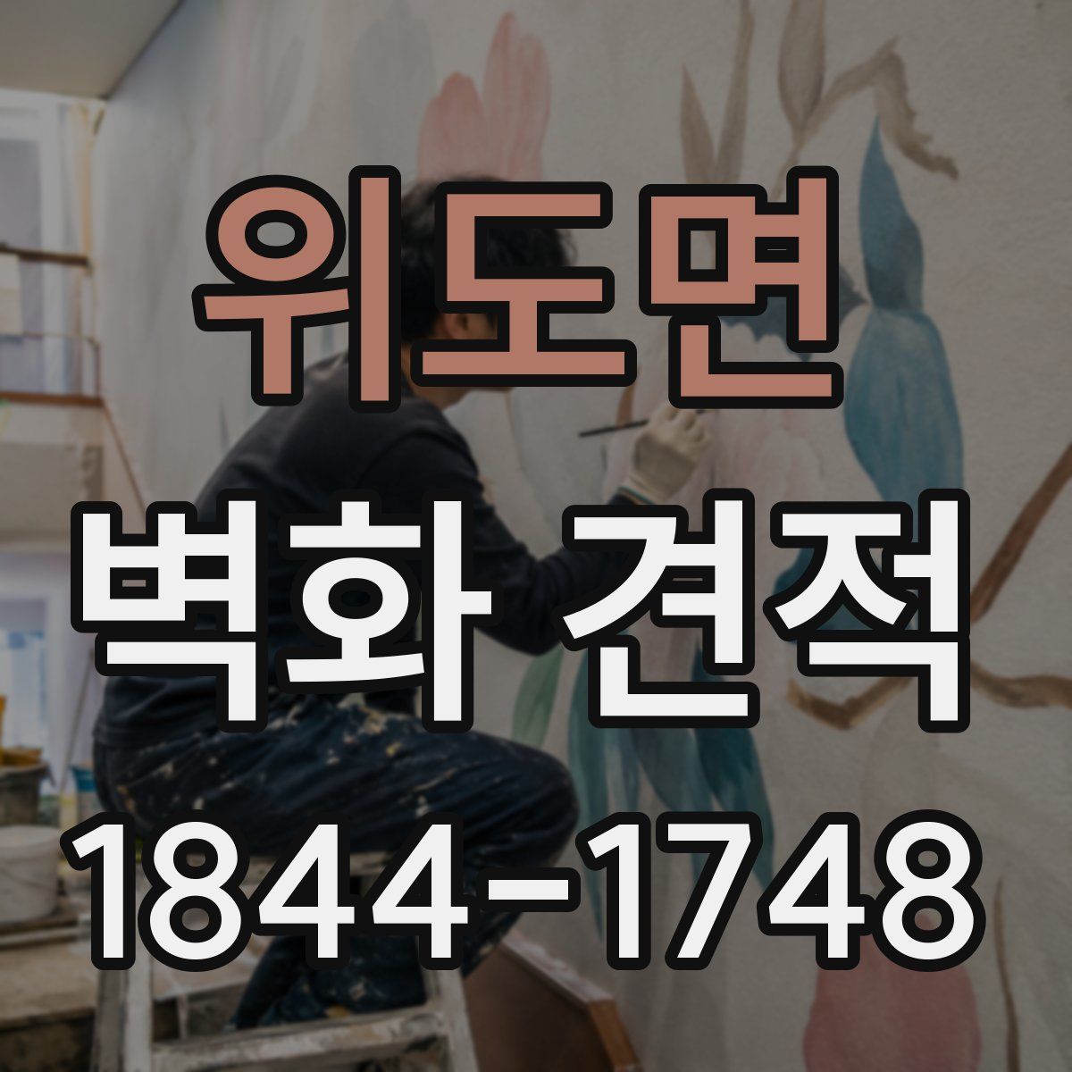 위도면 벽화 견적