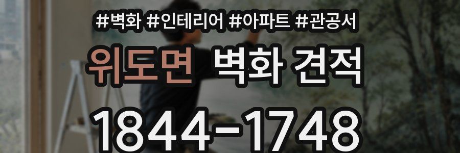위도면 벽화 견적