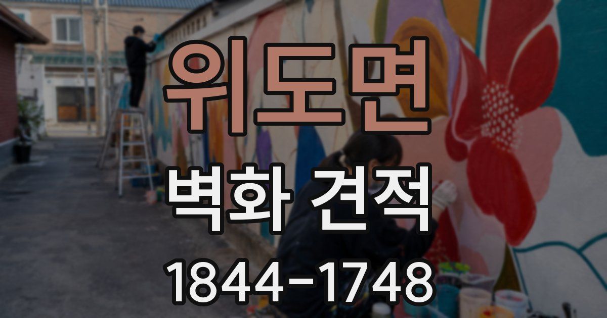 위도면 벽화 견적