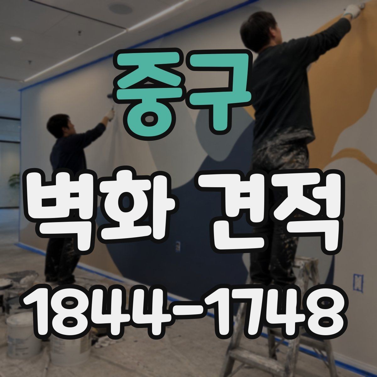 중구 벽화 견적 사옥 외벽과 로비에 적용한 활용 방식