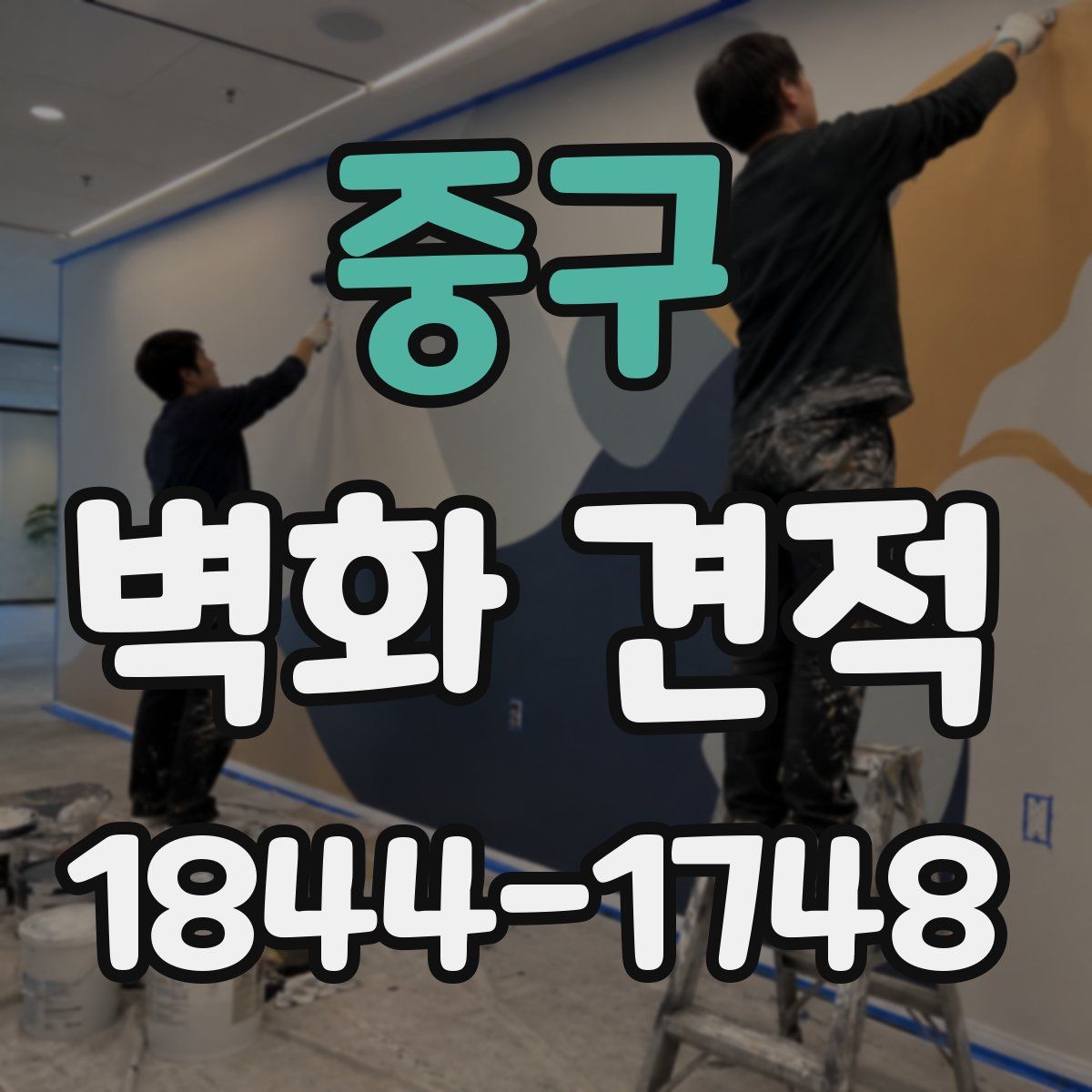 중구 벽화 견적