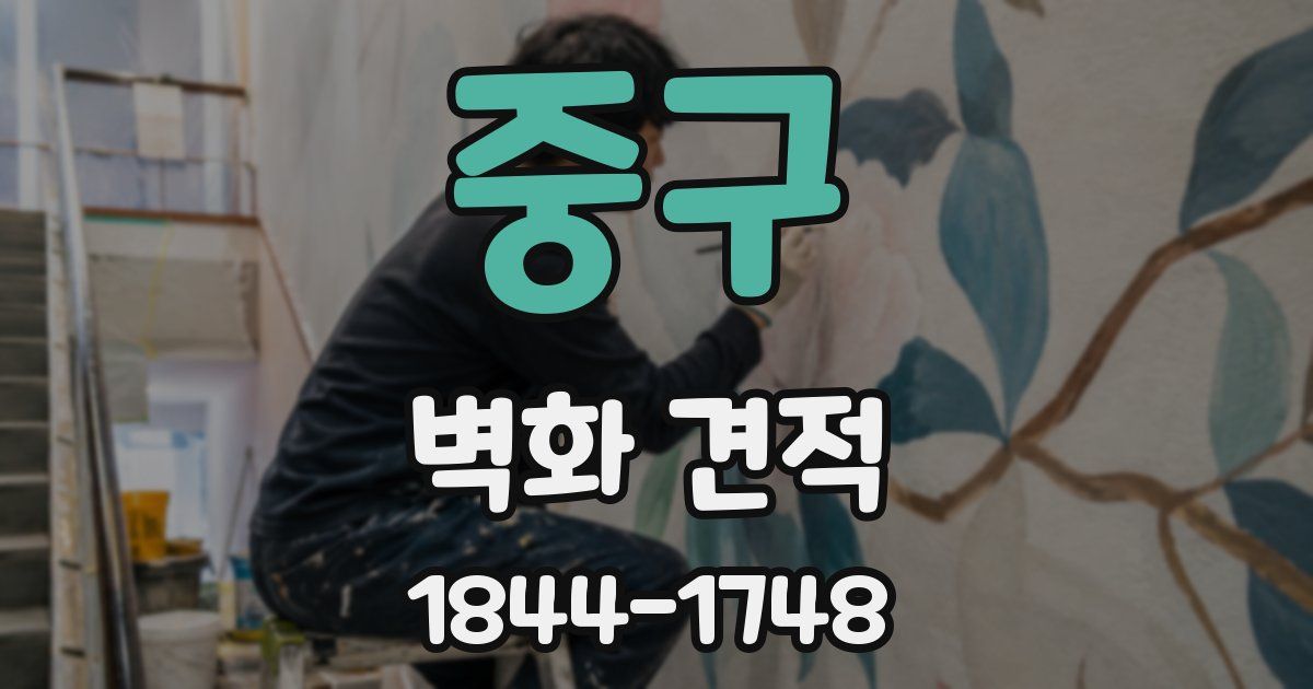 중구 벽화 견적