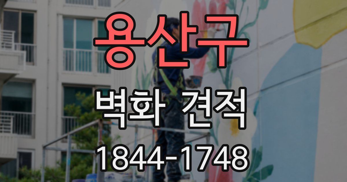 용산구 벽화 견적