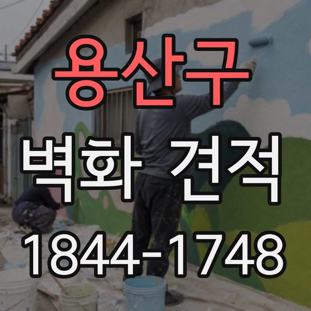 용산구 벽화 견적