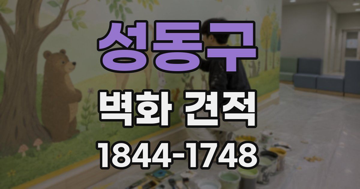 성동구 벽화 견적