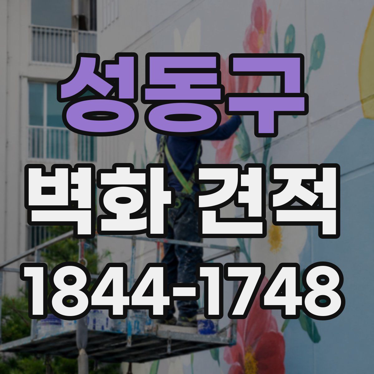 성동구 벽화 견적