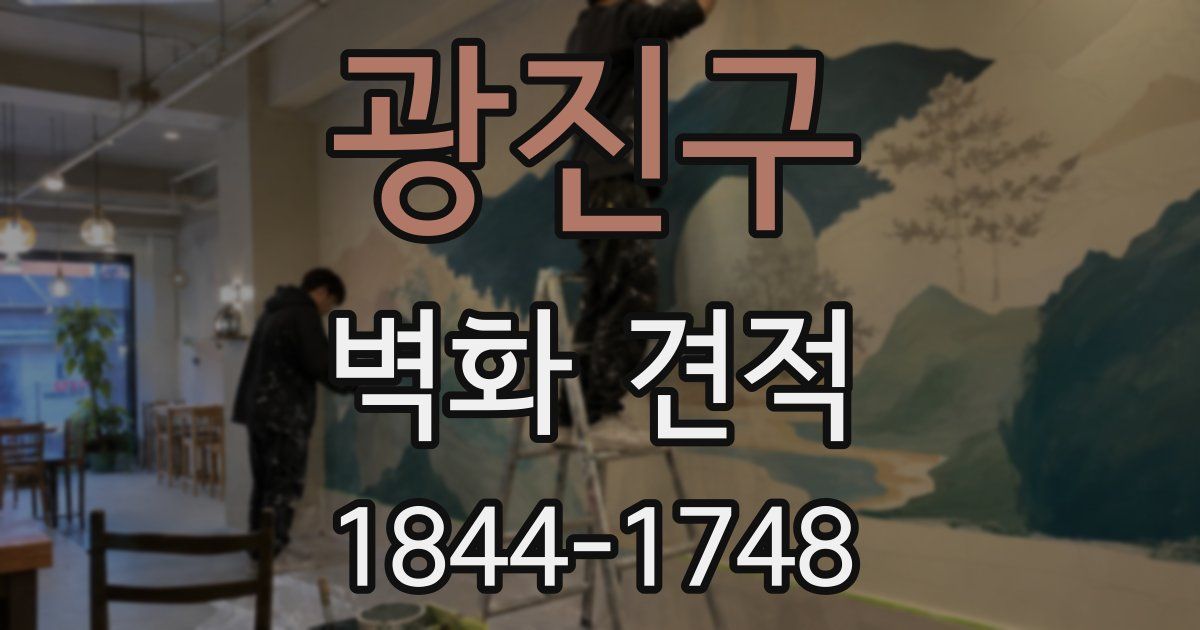 광진구 벽화 견적