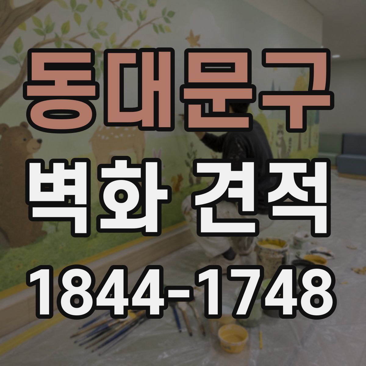 동대문구 벽화 견적