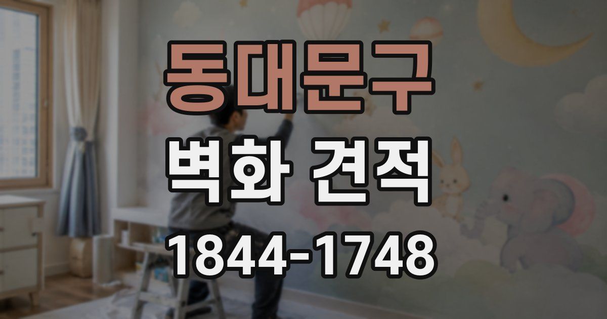 동대문구 벽화 견적