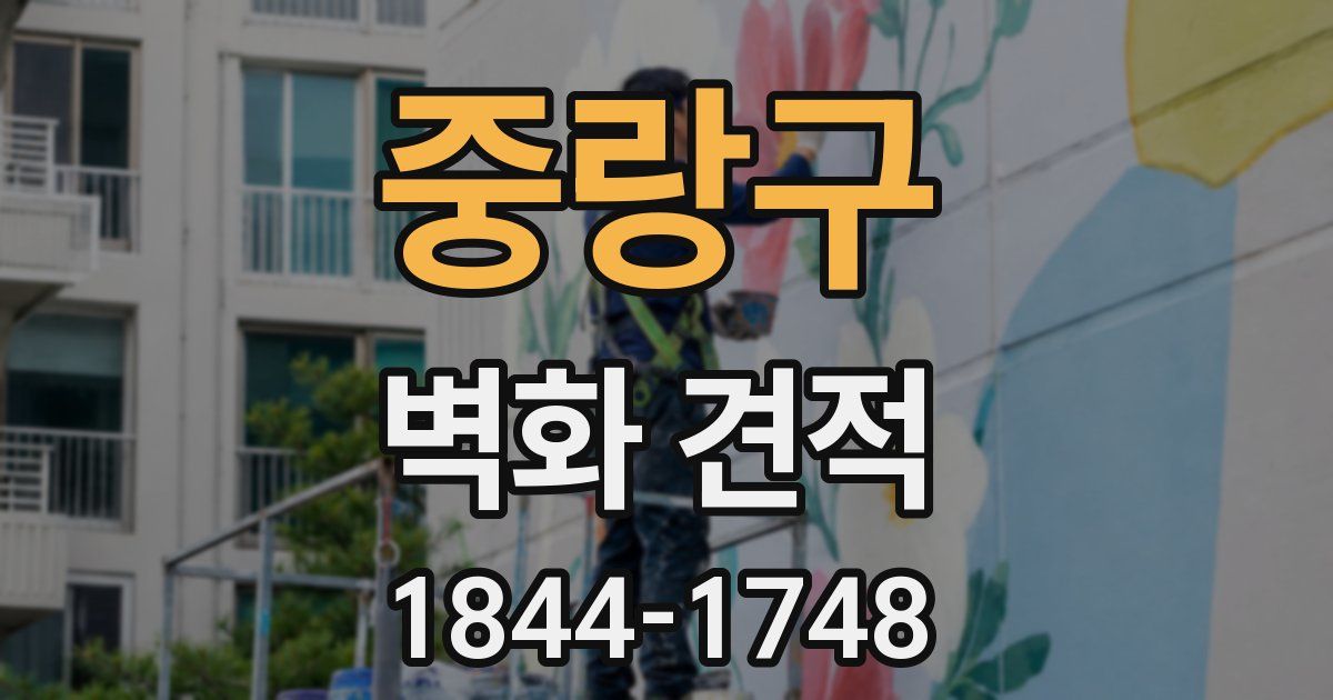 중랑구 벽화 견적