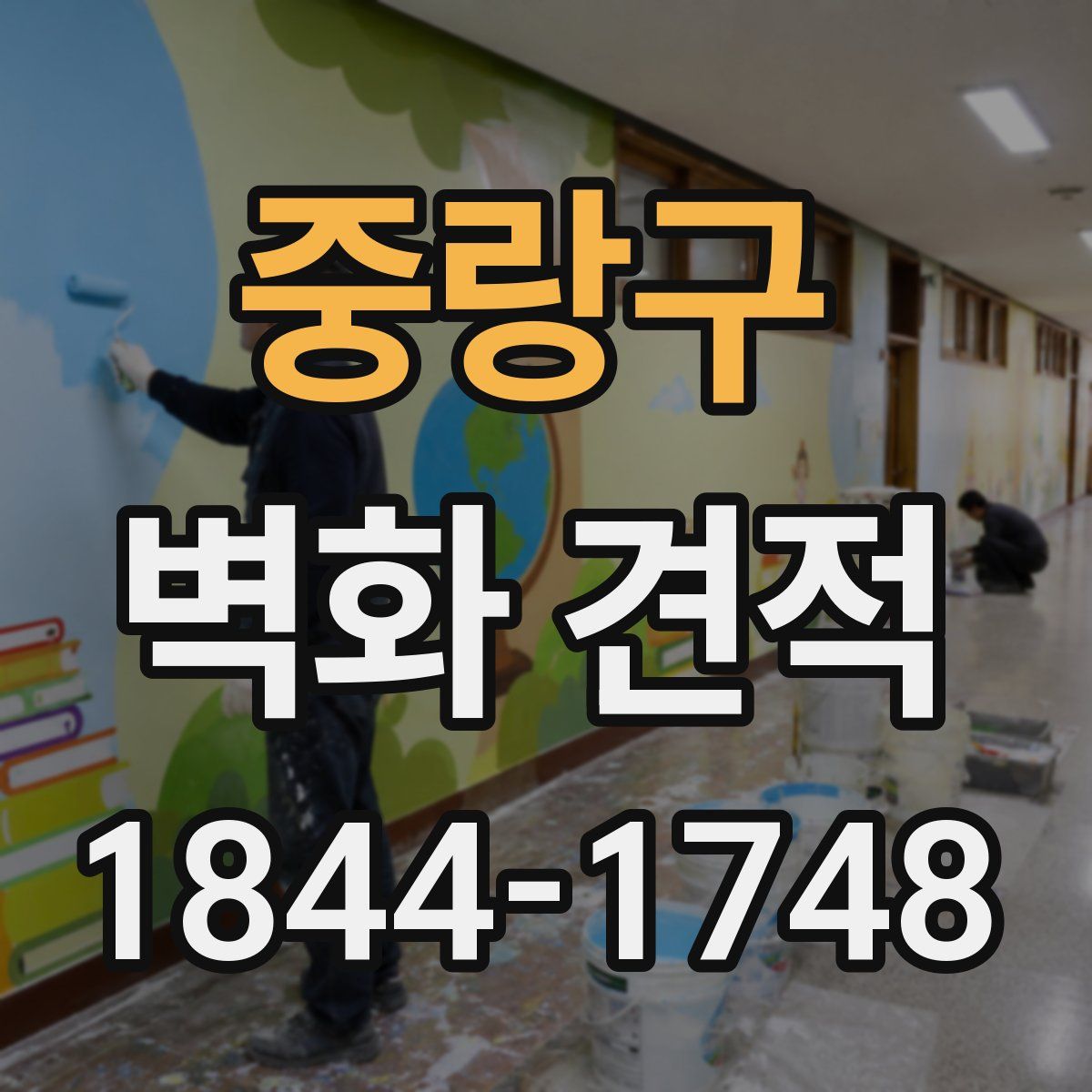 중랑구 벽화 견적