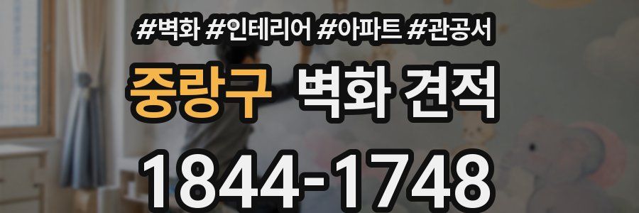 중랑구 벽화 견적