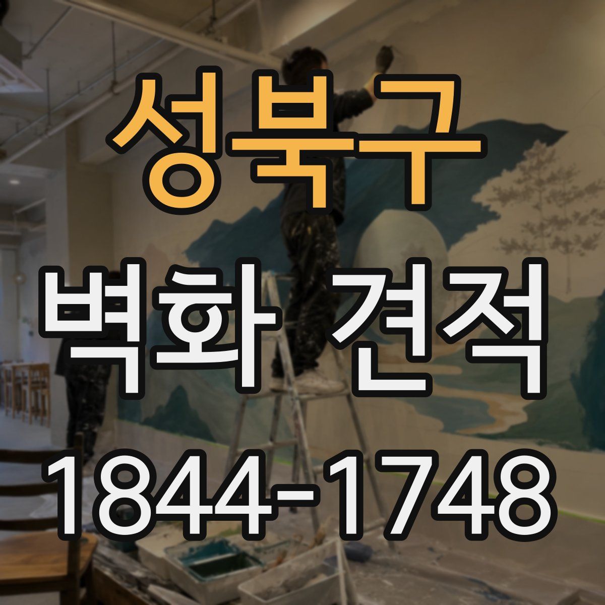 성북구 벽화 견적