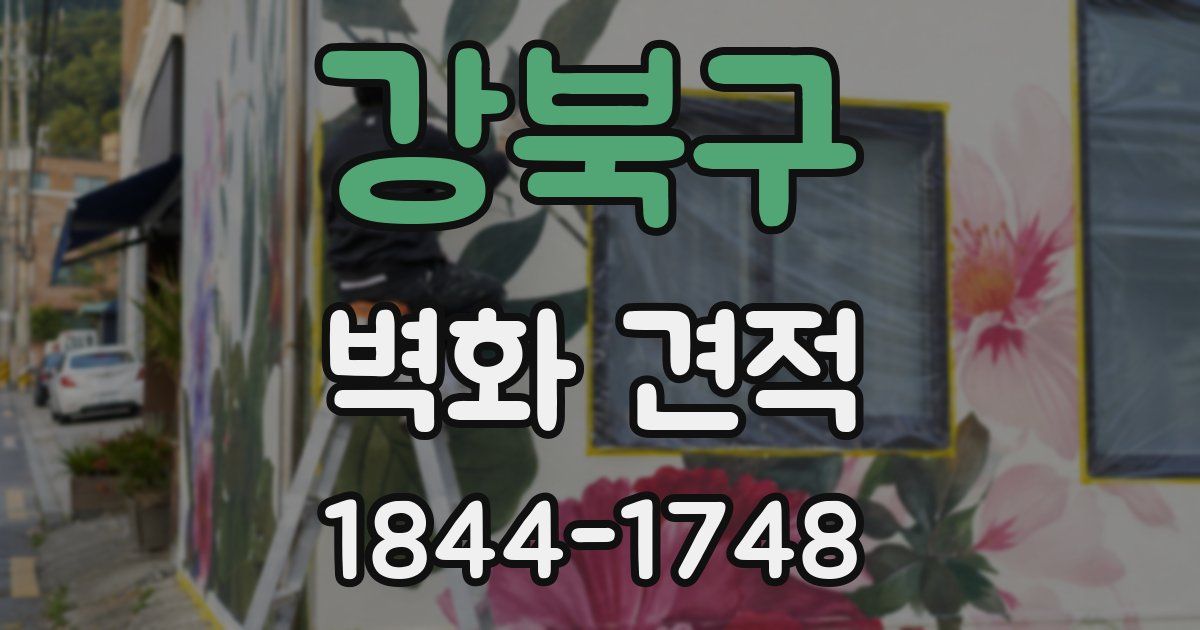 강북구 벽화 견적