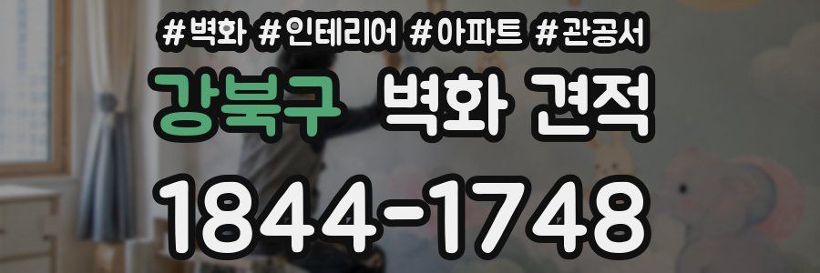 강북구 벽화 견적