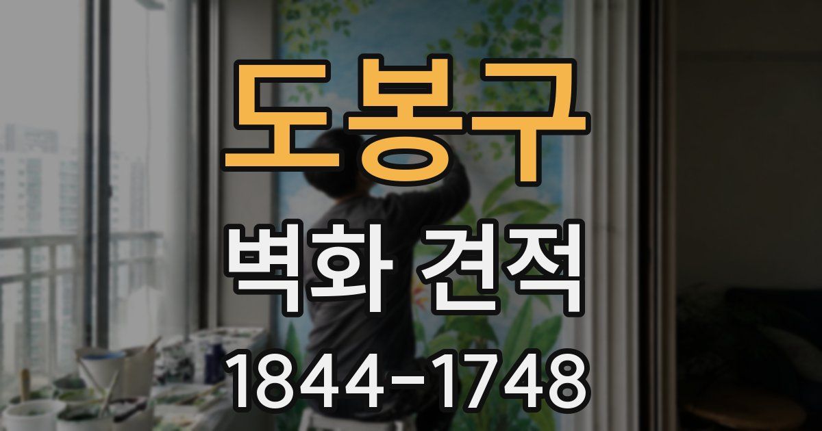 도봉구 벽화 견적
