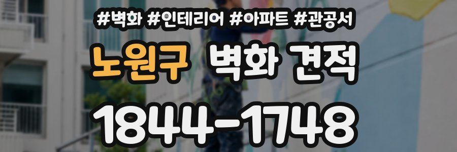 노원구 벽화 견적