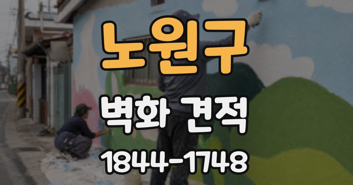 노원구 벽화 견적