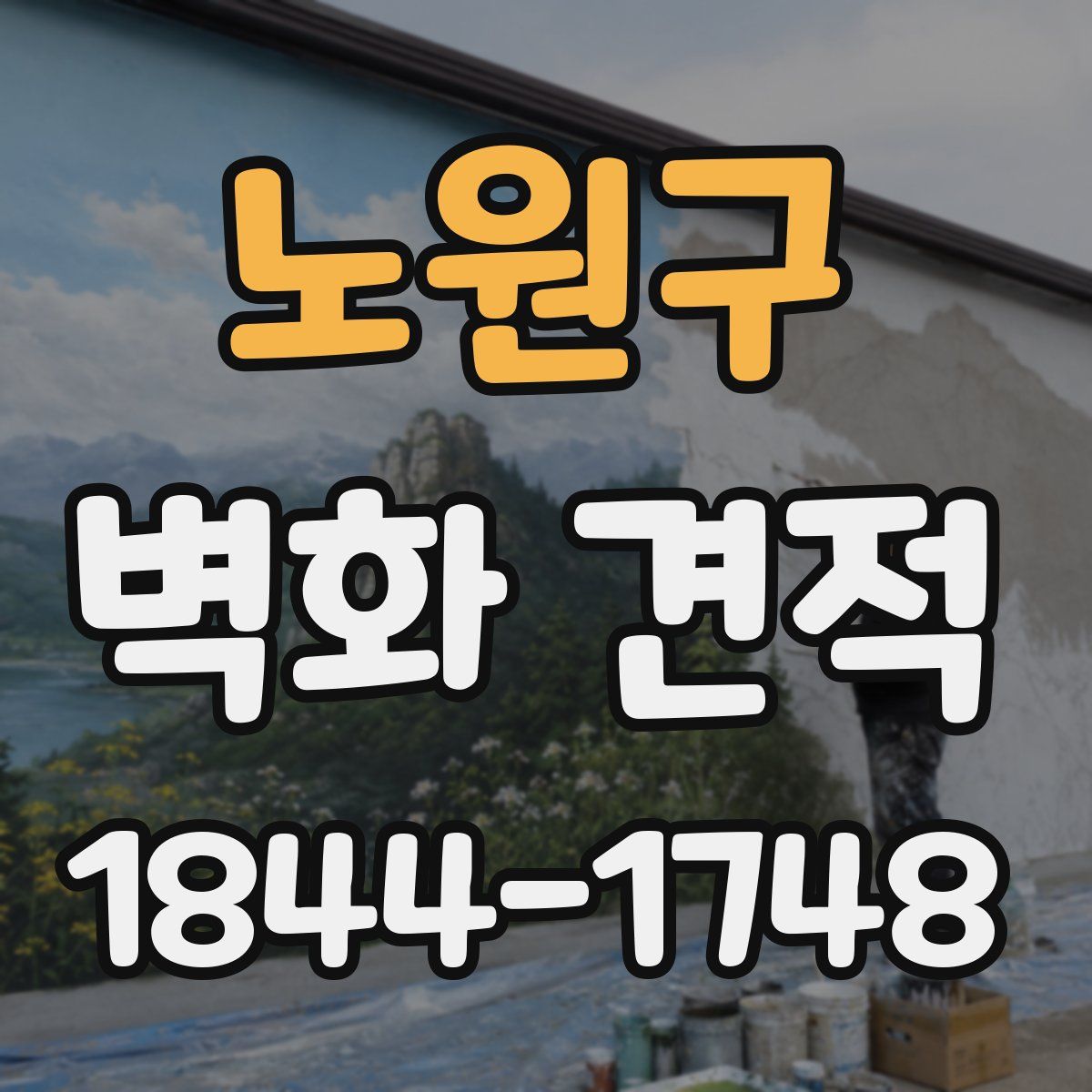 노원구 벽화 견적