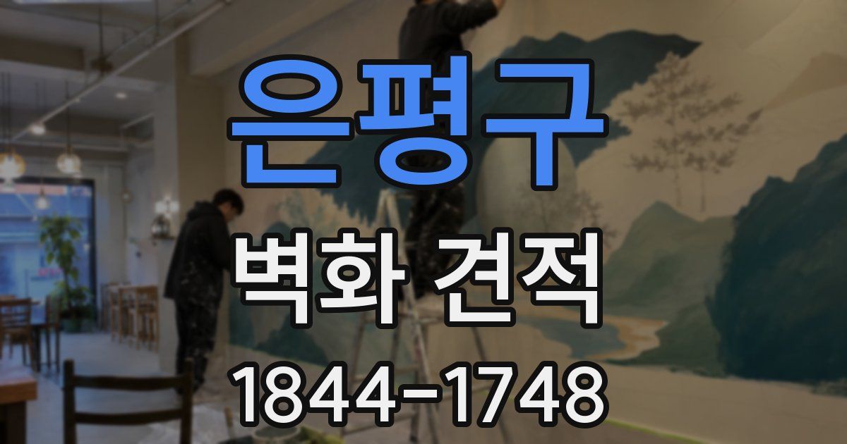 은평구 벽화 견적