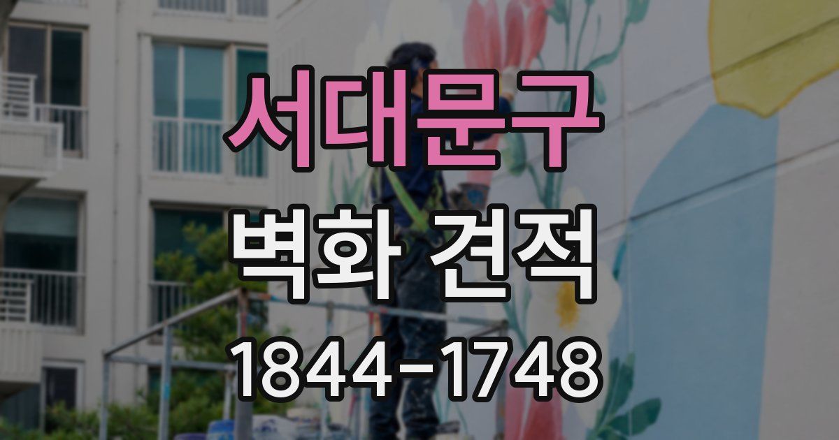 서대문구 벽화 견적