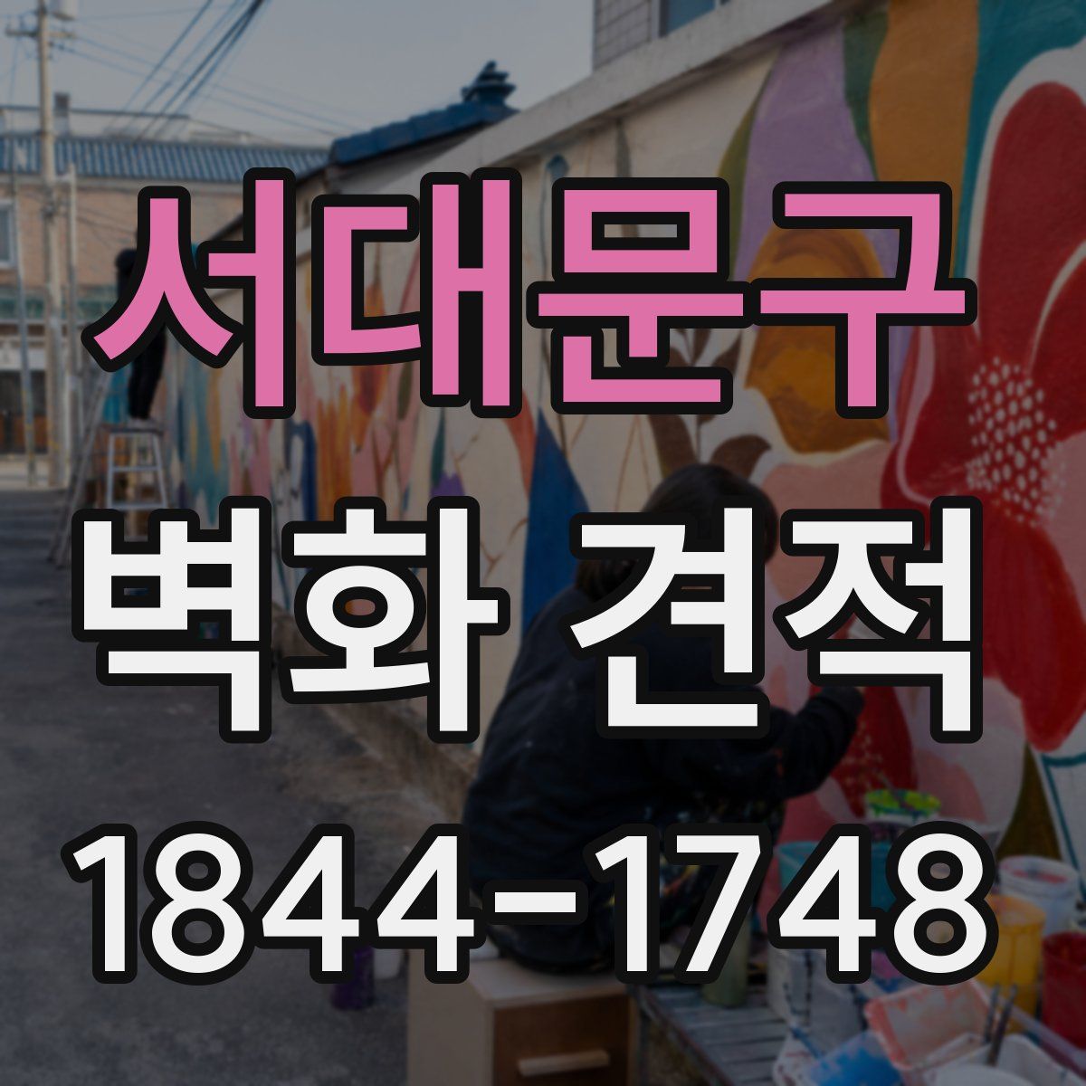 서대문구 벽화 견적