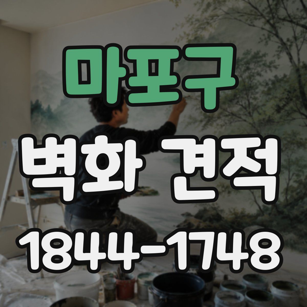 마포구 벽화 견적