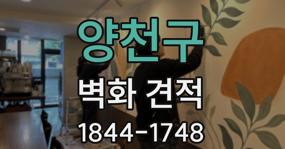 양천구 벽화 견적