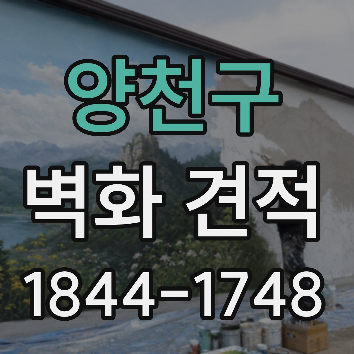 양천구 벽화 견적