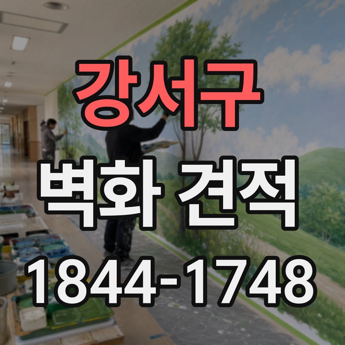 강서구 벽화 견적