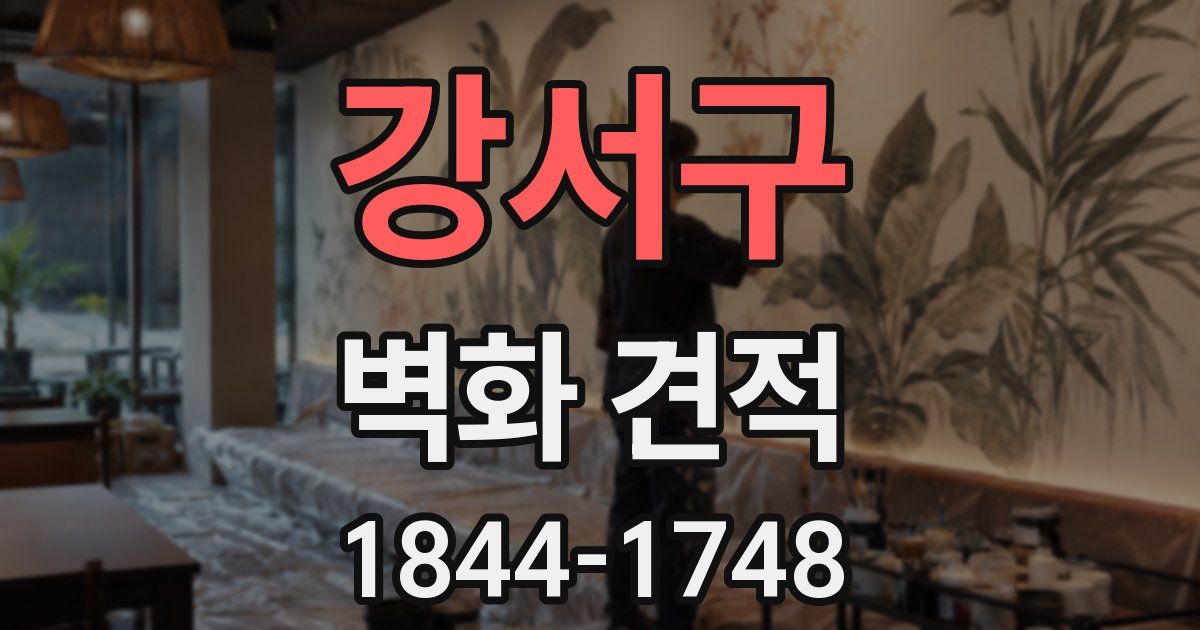 강서구 벽화 견적
