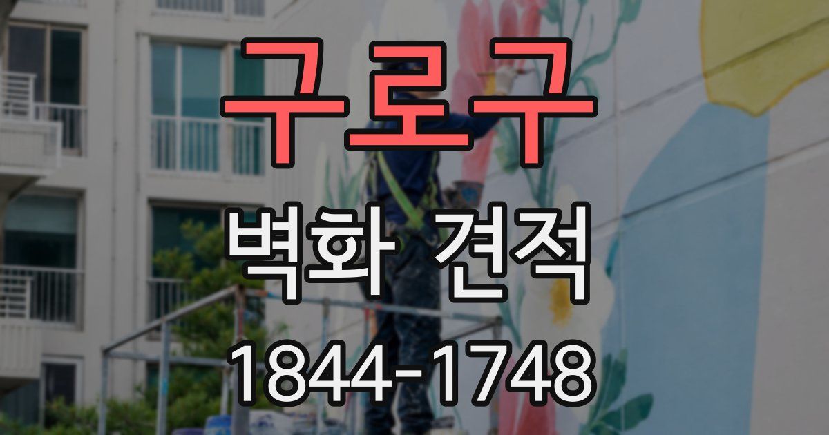 구로구 벽화 견적