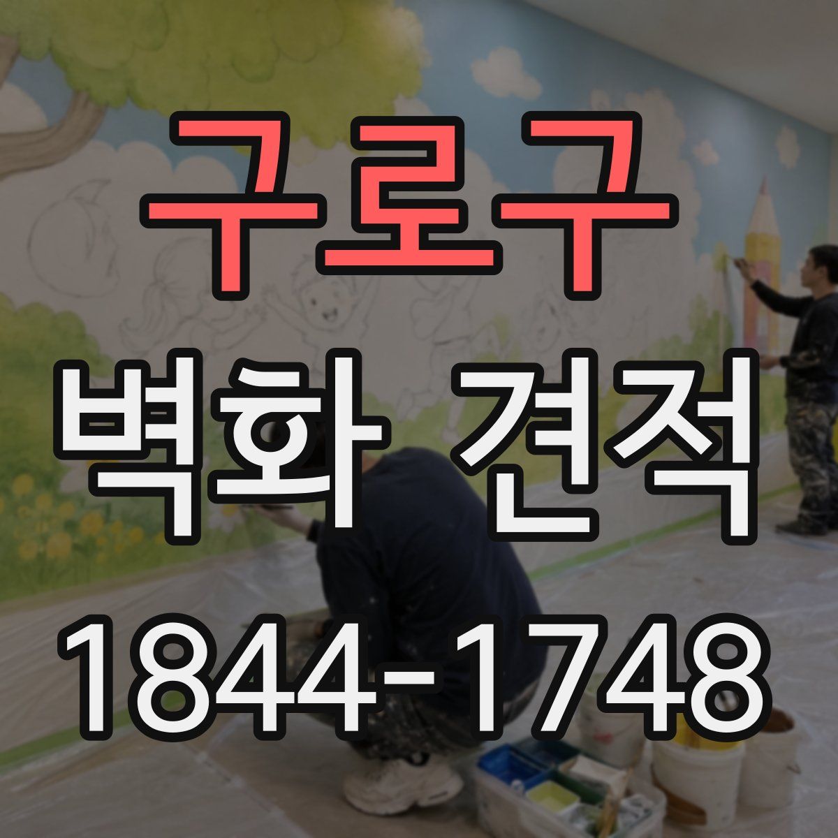 구로구 벽화 견적