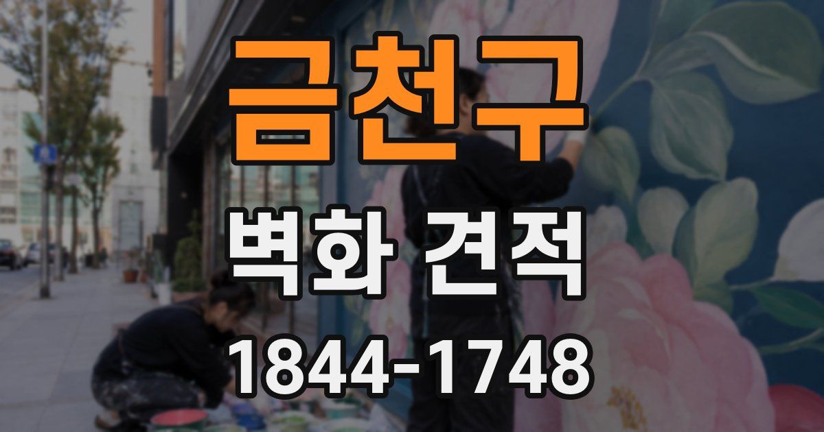 금천구 벽화 견적