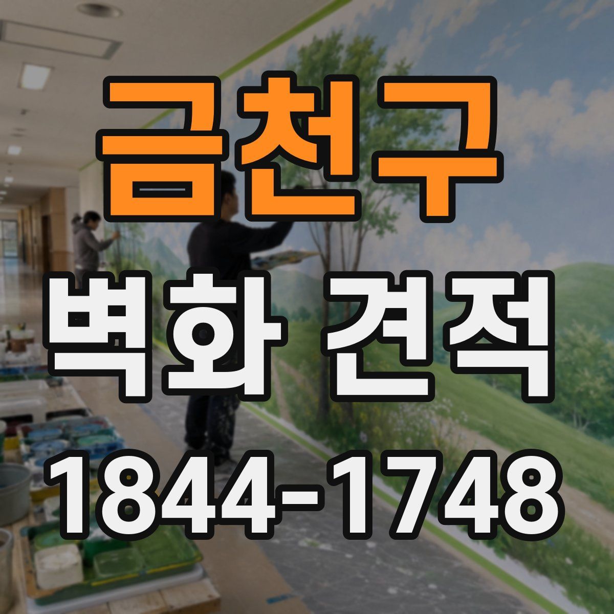 금천구 벽화 견적