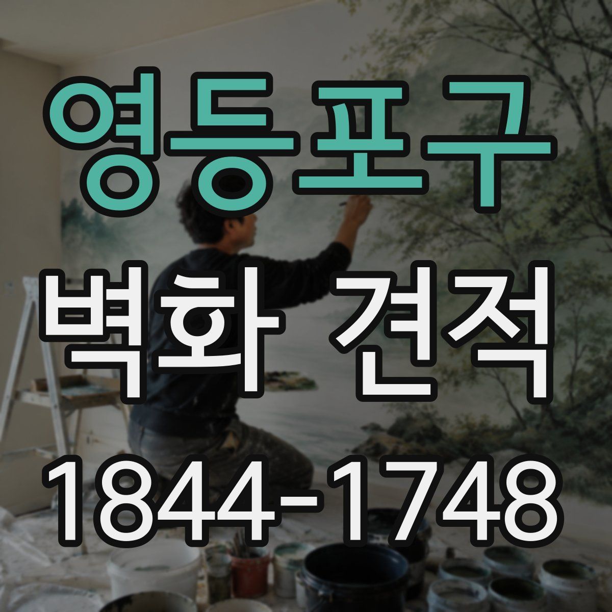 영등포구 벽화 견적