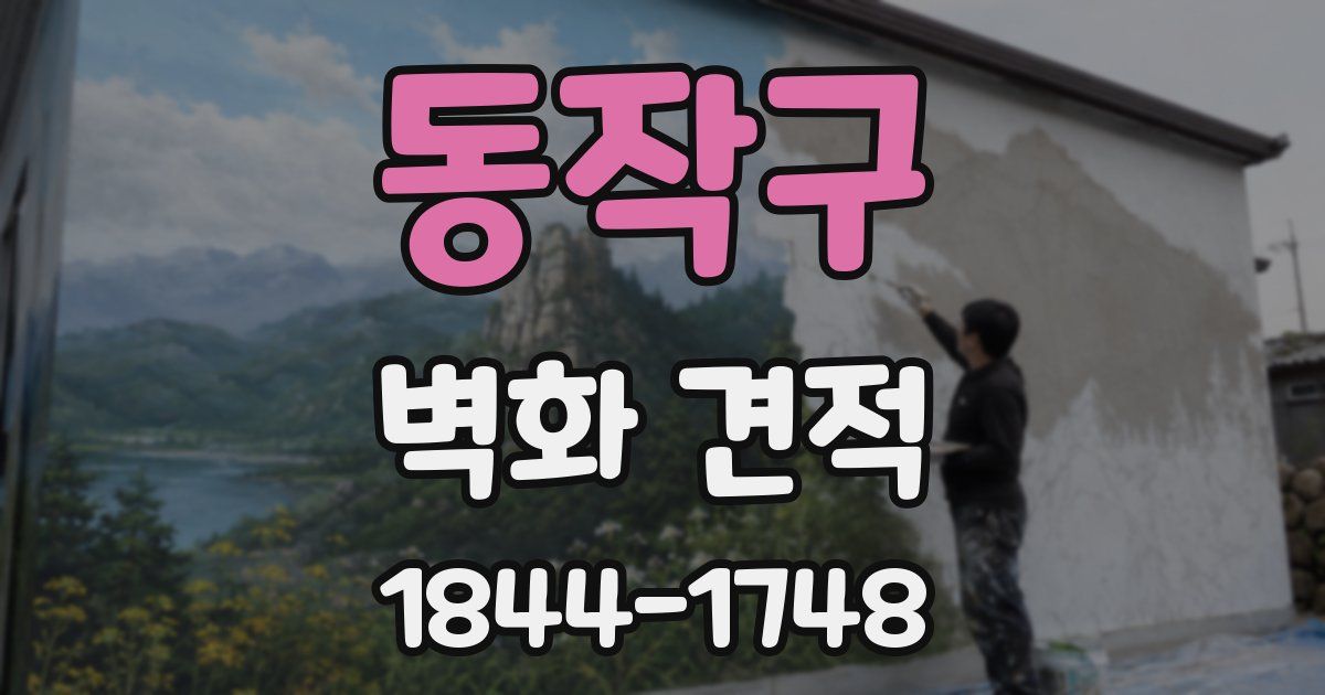 동작구 벽화 견적