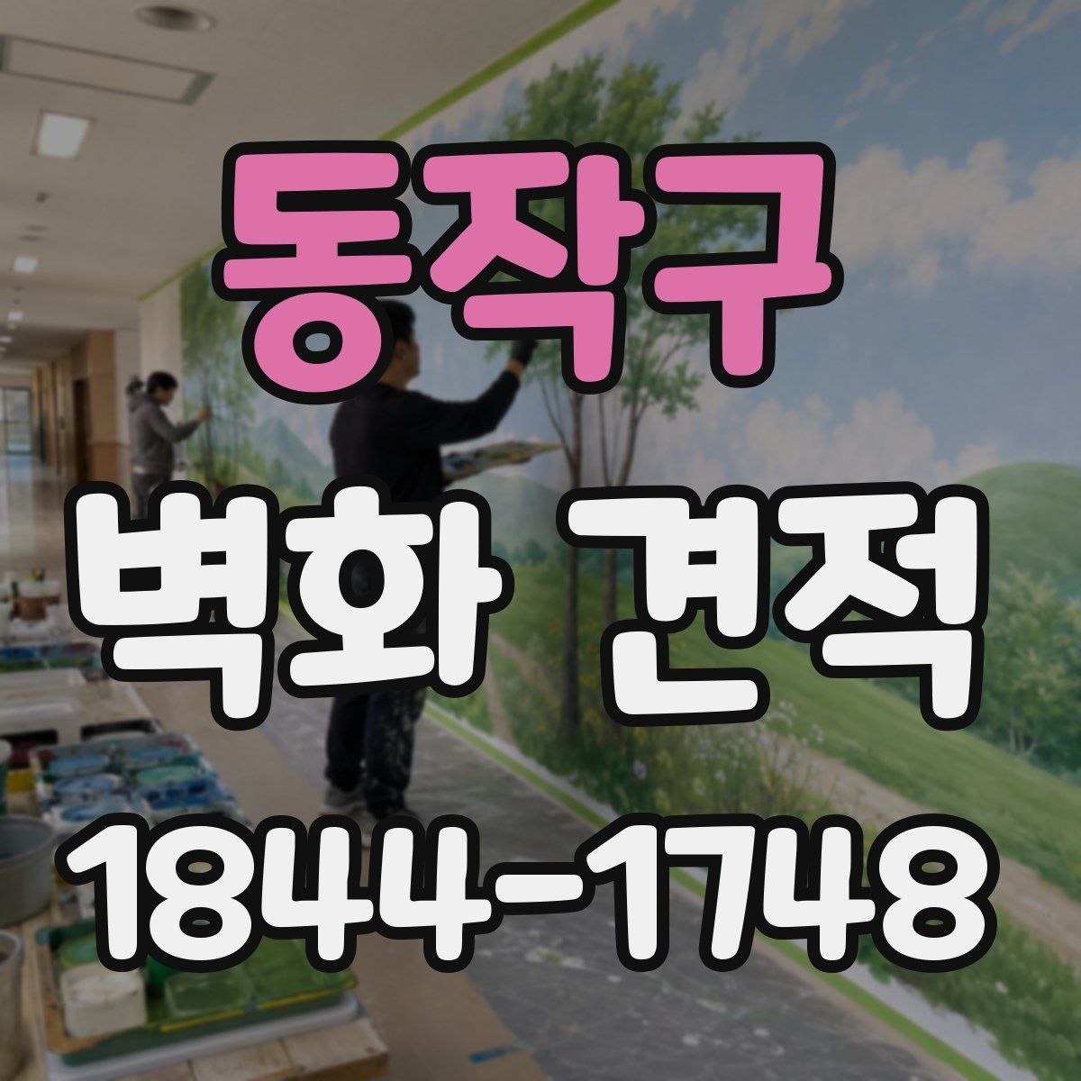 동작구 벽화 견적