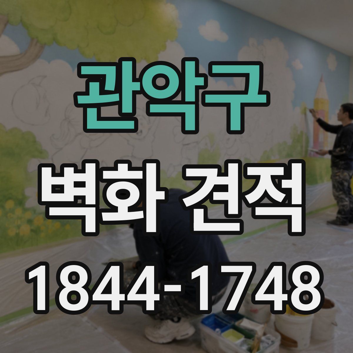 관악구 벽화 견적