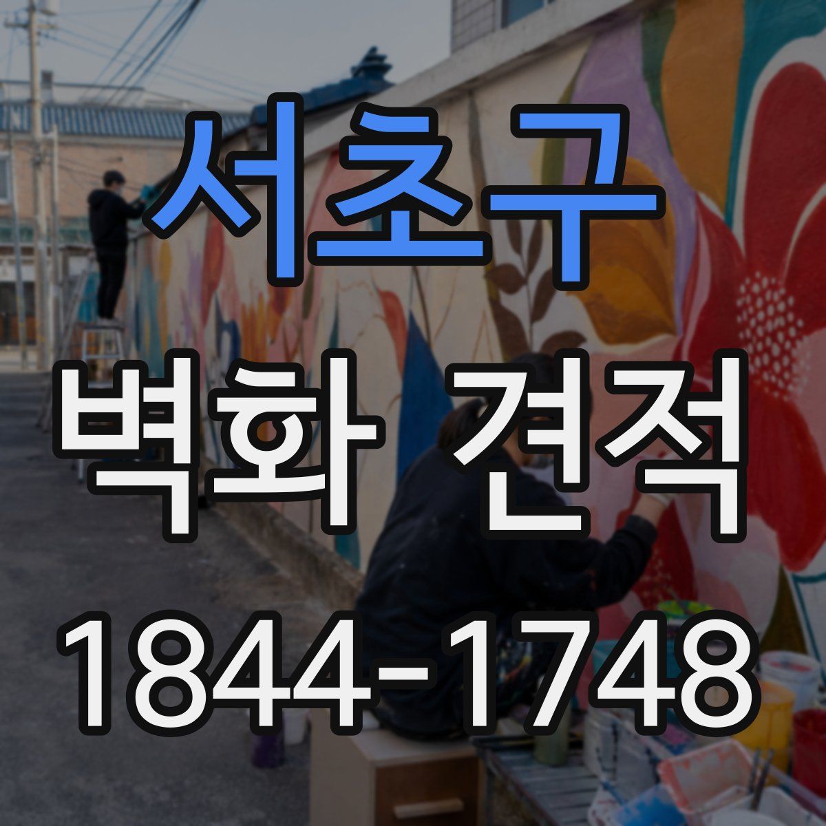 서초구 벽화 견적