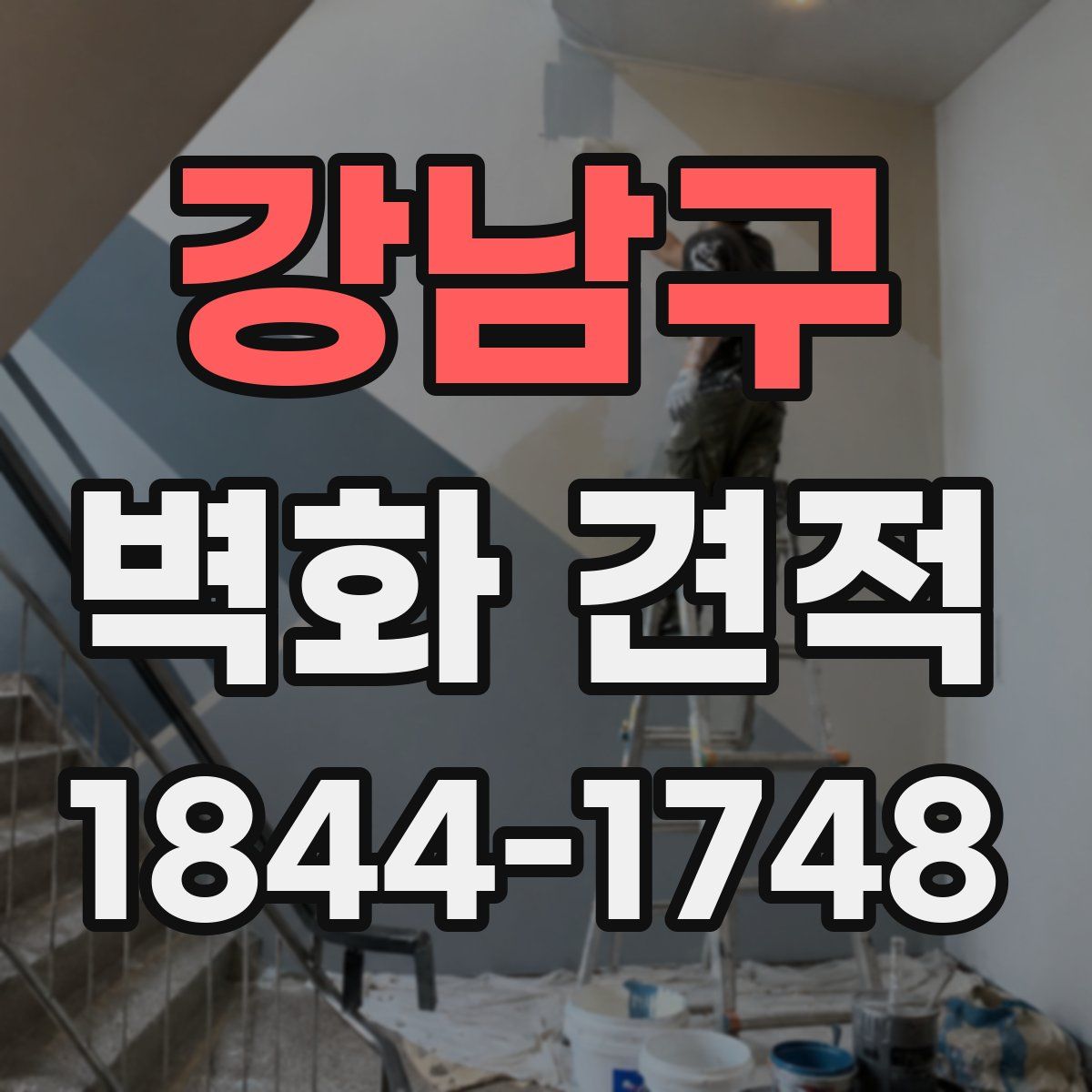 강남구 벽화 견적
