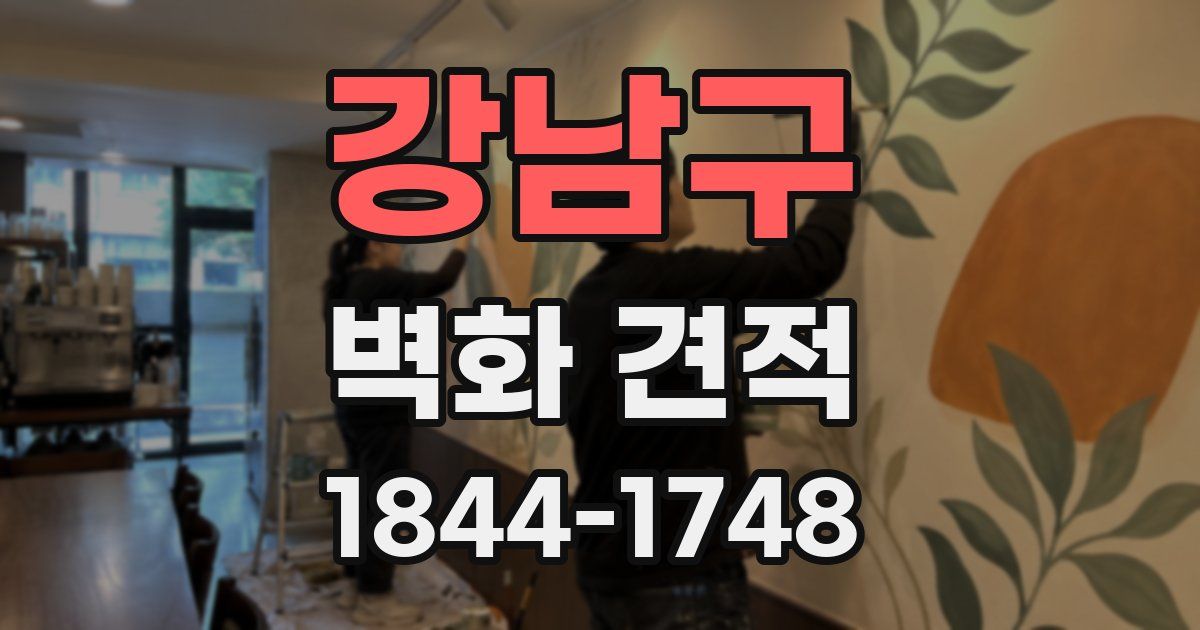 강남구 벽화 견적