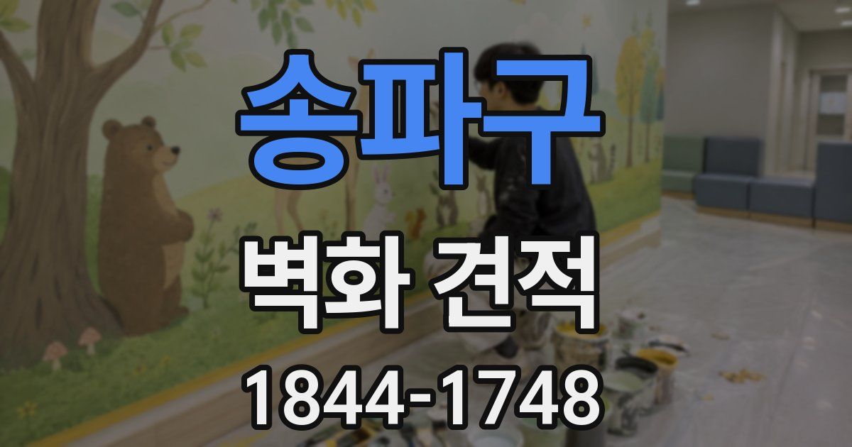 송파구 벽화 견적