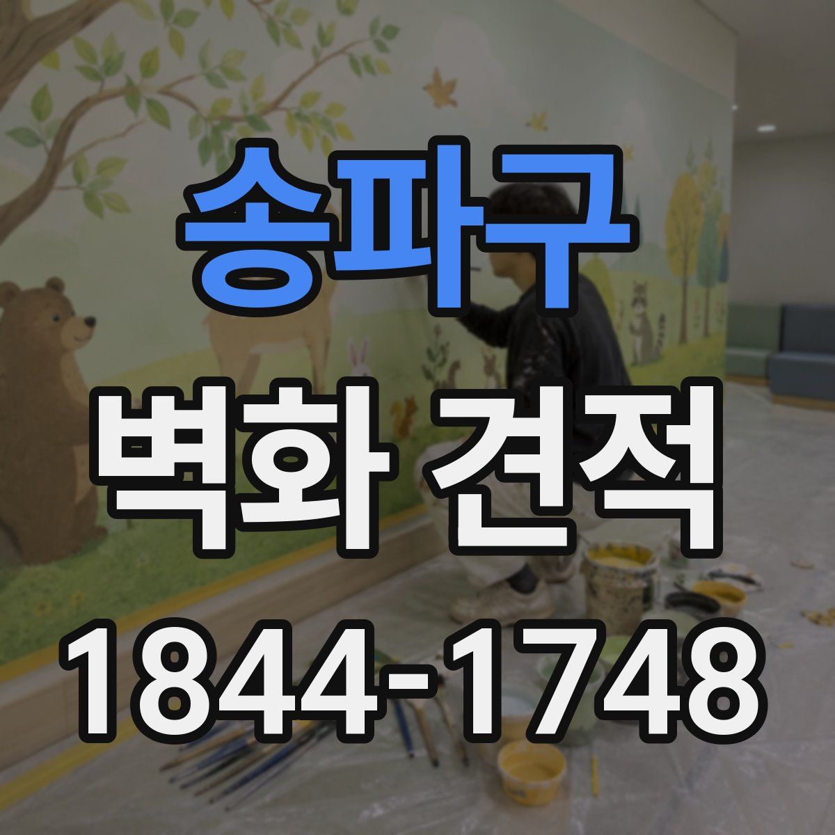 송파구 벽화 견적