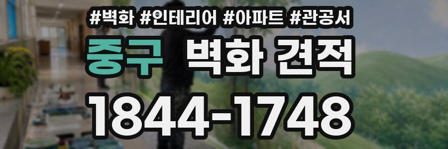 중구 벽화 견적