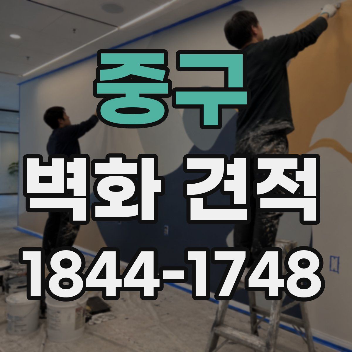 중구 벽화 견적