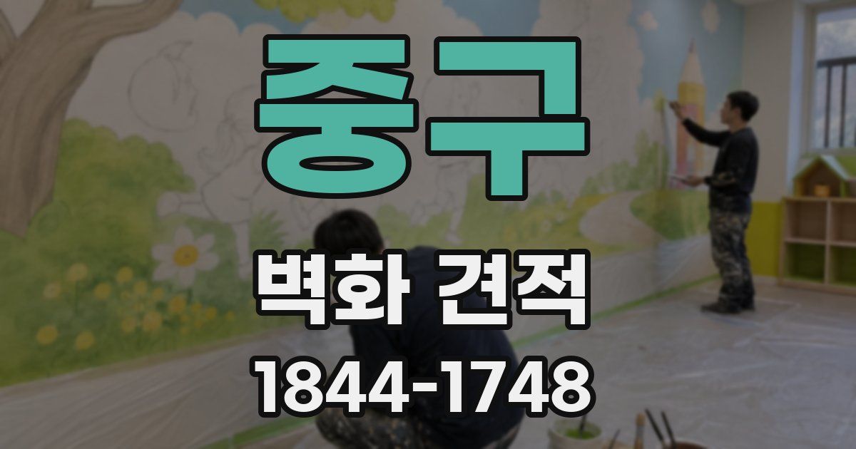 중구 벽화 견적