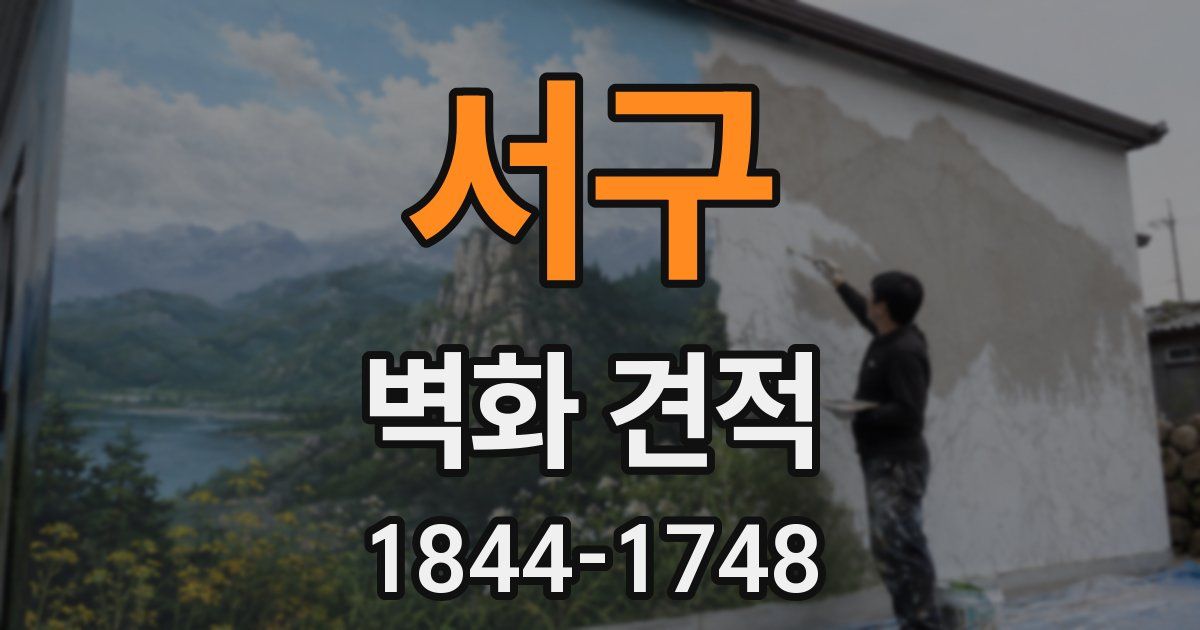 서구 벽화 견적