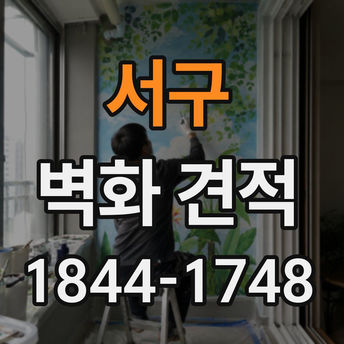 서구 벽화 견적