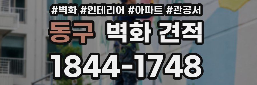 동구 벽화 견적